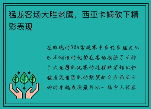 猛龙客场大胜老鹰，西亚卡姆砍下精彩表现