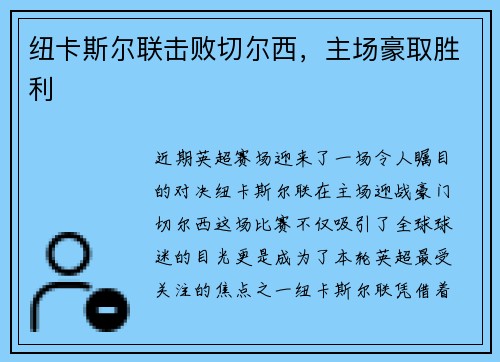 纽卡斯尔联击败切尔西，主场豪取胜利
