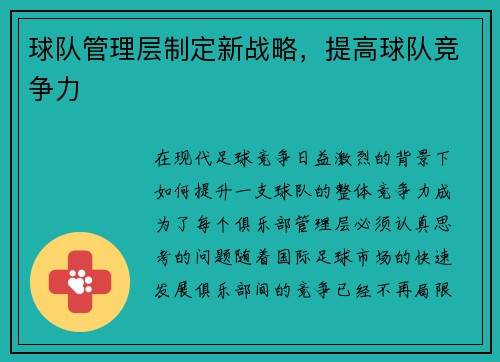 球队管理层制定新战略，提高球队竞争力