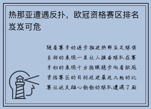 热那亚遭遇反扑，欧冠资格赛区排名岌岌可危