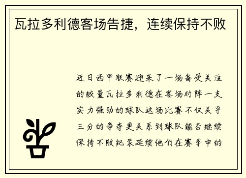 瓦拉多利德客场告捷，连续保持不败