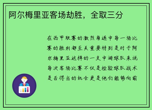 阿尔梅里亚客场劫胜，全取三分