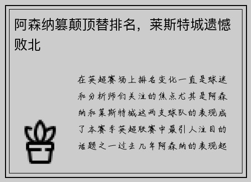 阿森纳篡颠顶替排名，莱斯特城遗憾败北