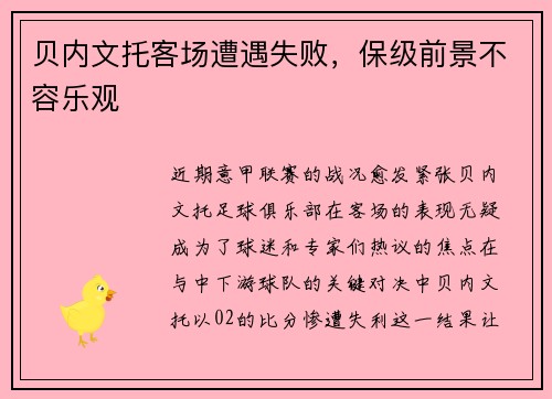 贝内文托客场遭遇失败，保级前景不容乐观