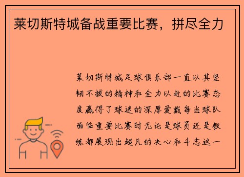 莱切斯特城备战重要比赛，拼尽全力