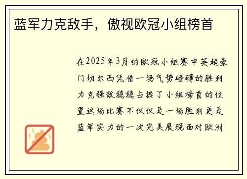 蓝军力克敌手，傲视欧冠小组榜首