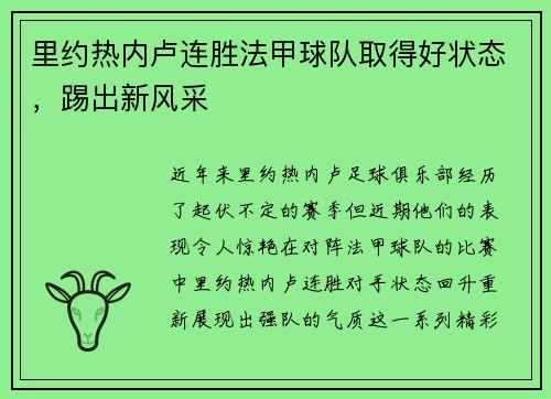 里约热内卢连胜法甲球队取得好状态，踢出新风采