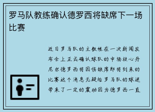 罗马队教练确认德罗西将缺席下一场比赛