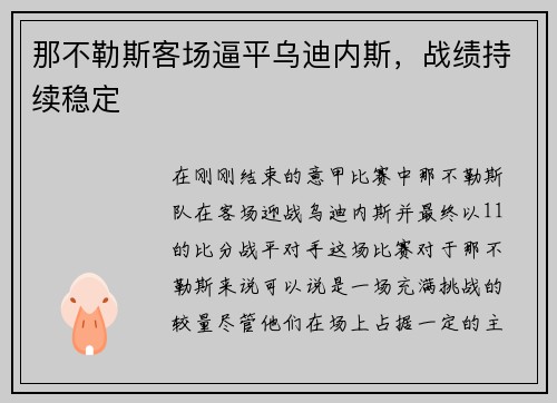 那不勒斯客场逼平乌迪内斯，战绩持续稳定