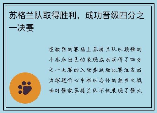 苏格兰队取得胜利，成功晋级四分之一决赛