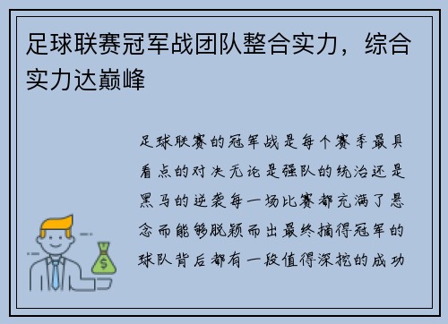 足球联赛冠军战团队整合实力，综合实力达巅峰