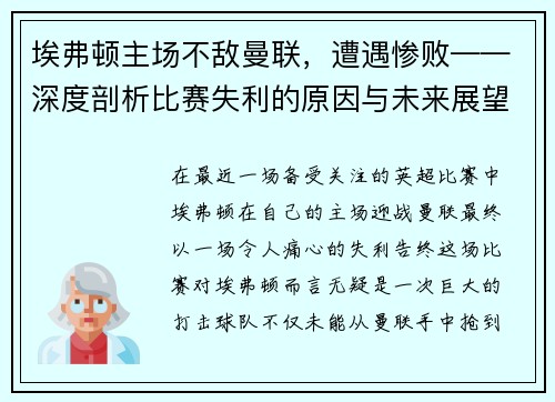 埃弗顿主场不敌曼联，遭遇惨败——深度剖析比赛失利的原因与未来展望