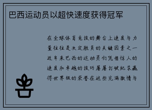 巴西运动员以超快速度获得冠军