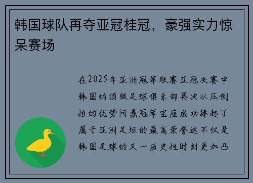 韩国球队再夺亚冠桂冠，豪强实力惊呆赛场