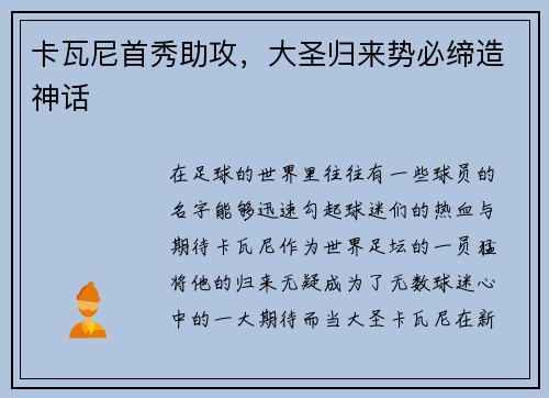 卡瓦尼首秀助攻，大圣归来势必缔造神话