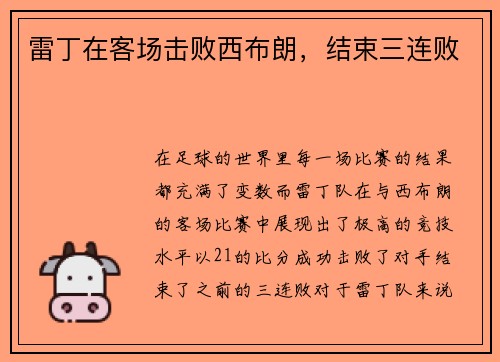 雷丁在客场击败西布朗，结束三连败