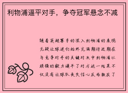 利物浦逼平对手，争夺冠军悬念不减