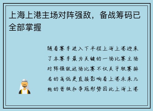 上海上港主场对阵强敌，备战筹码已全部掌握