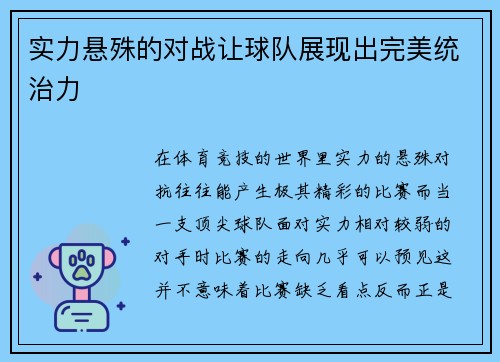 实力悬殊的对战让球队展现出完美统治力