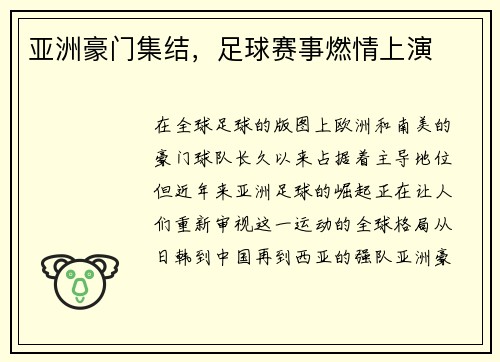 亚洲豪门集结，足球赛事燃情上演