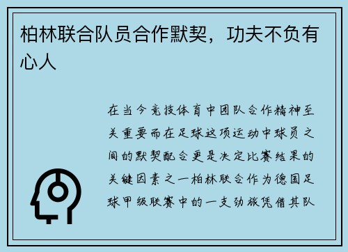 柏林联合队员合作默契，功夫不负有心人