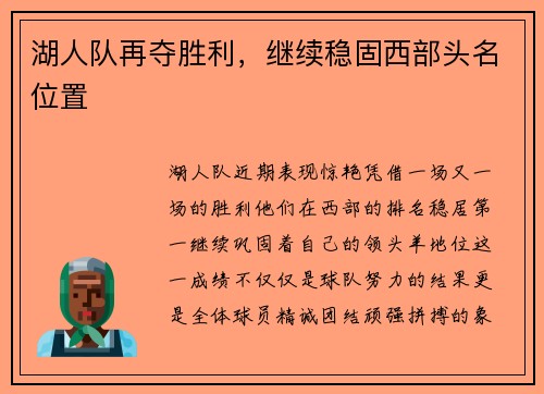湖人队再夺胜利，继续稳固西部头名位置