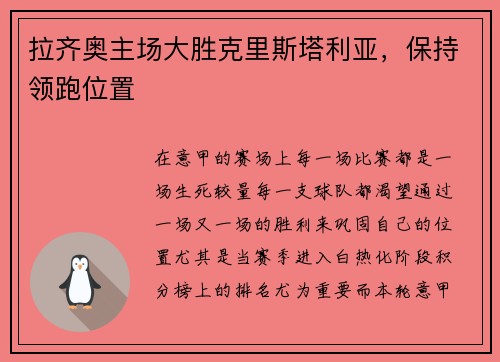 拉齐奥主场大胜克里斯塔利亚，保持领跑位置