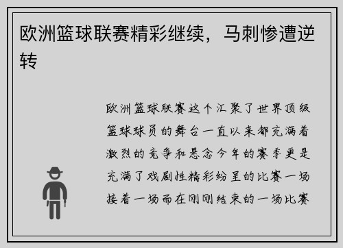 欧洲篮球联赛精彩继续，马刺惨遭逆转