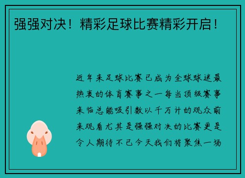 强强对决！精彩足球比赛精彩开启！