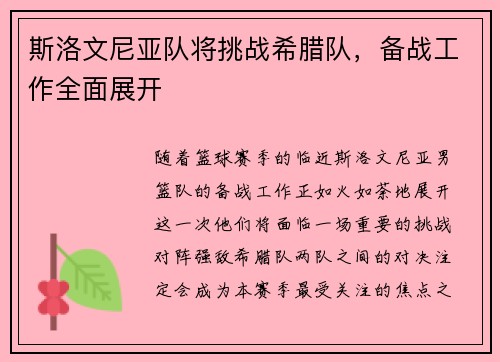 斯洛文尼亚队将挑战希腊队，备战工作全面展开