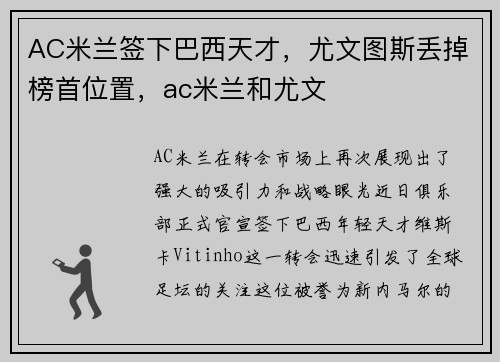 AC米兰签下巴西天才，尤文图斯丢掉榜首位置，ac米兰和尤文