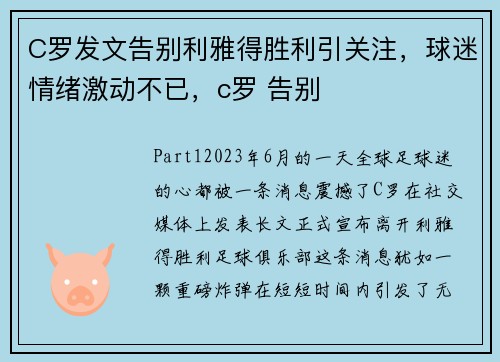 C罗发文告别利雅得胜利引关注，球迷情绪激动不已，c罗 告别
