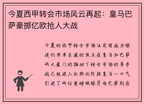 今夏西甲转会市场风云再起：皇马巴萨豪掷亿欧抢人大战
