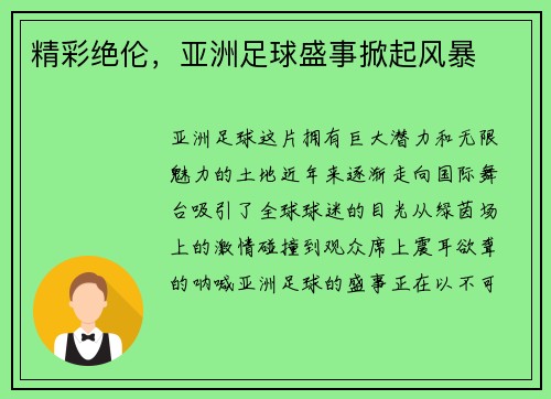 精彩绝伦，亚洲足球盛事掀起风暴