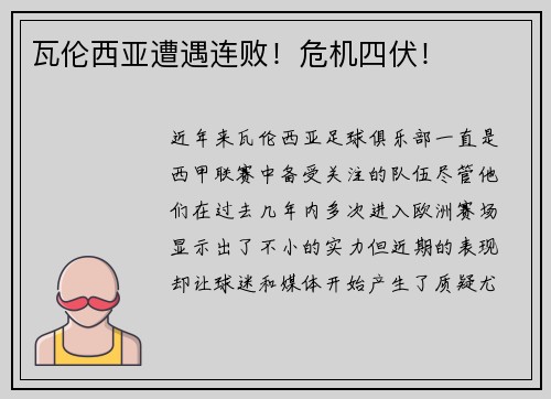 瓦伦西亚遭遇连败！危机四伏！