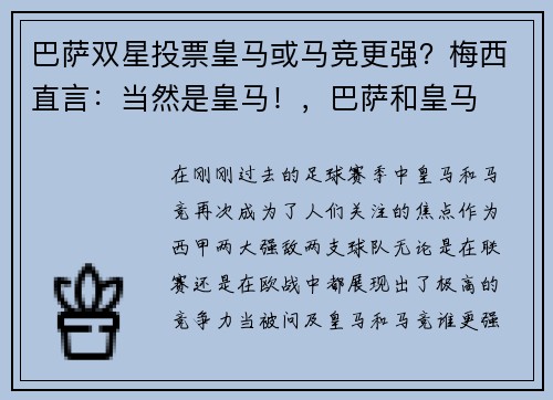 巴萨双星投票皇马或马竞更强？梅西直言：当然是皇马！，巴萨和皇马