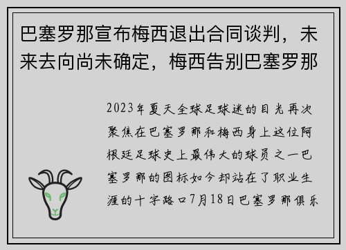 巴塞罗那宣布梅西退出合同谈判，未来去向尚未确定，梅西告别巴塞罗那