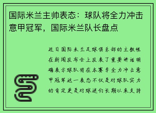 国际米兰主帅表态：球队将全力冲击意甲冠军，国际米兰队长盘点