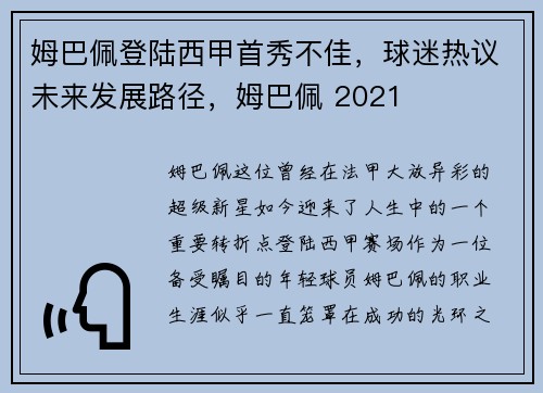 姆巴佩登陆西甲首秀不佳，球迷热议未来发展路径，姆巴佩 2021