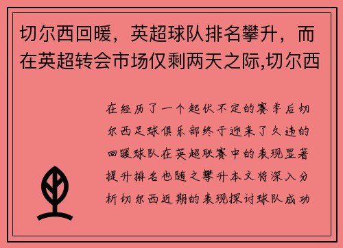 切尔西回暖，英超球队排名攀升，而在英超转会市场仅剩两天之际,切尔西不得不火速寻找