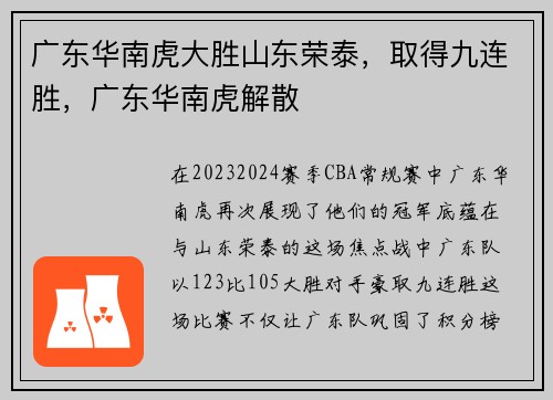 广东华南虎大胜山东荣泰，取得九连胜，广东华南虎解散