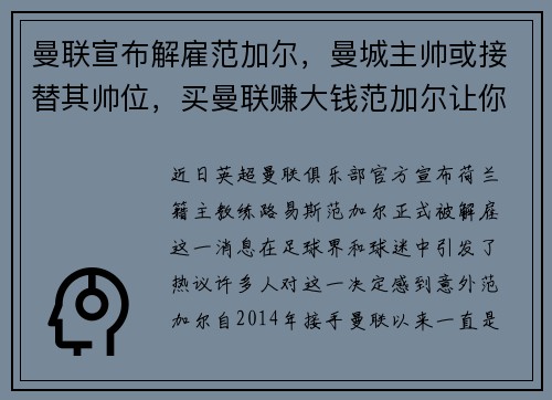 曼联宣布解雇范加尔，曼城主帅或接替其帅位，买曼联赚大钱范加尔让你赢到手软