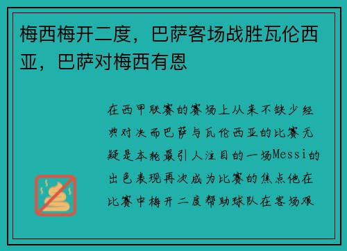 梅西梅开二度，巴萨客场战胜瓦伦西亚，巴萨对梅西有恩