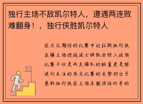 独行主场不敌凯尔特人，遭遇两连败难翻身！，独行侠胜凯尔特人