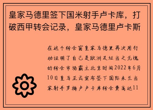 皇家马德里签下国米射手卢卡库，打破西甲转会记录，皇家马德里卢卡斯