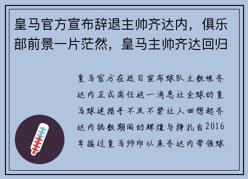 皇马官方宣布辞退主帅齐达内，俱乐部前景一片茫然，皇马主帅齐达回归