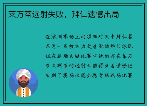 莱万蒂远射失败，拜仁遗憾出局