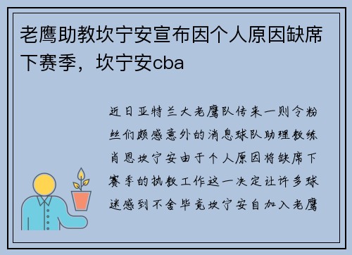 老鹰助教坎宁安宣布因个人原因缺席下赛季，坎宁安cba