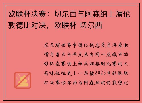 欧联杯决赛：切尔西与阿森纳上演伦敦德比对决，欧联杯 切尔西