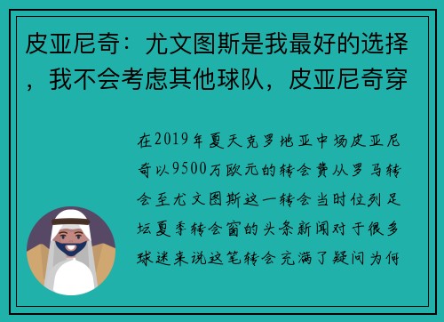 皮亚尼奇：尤文图斯是我最好的选择，我不会考虑其他球队，皮亚尼奇穿几号球衣